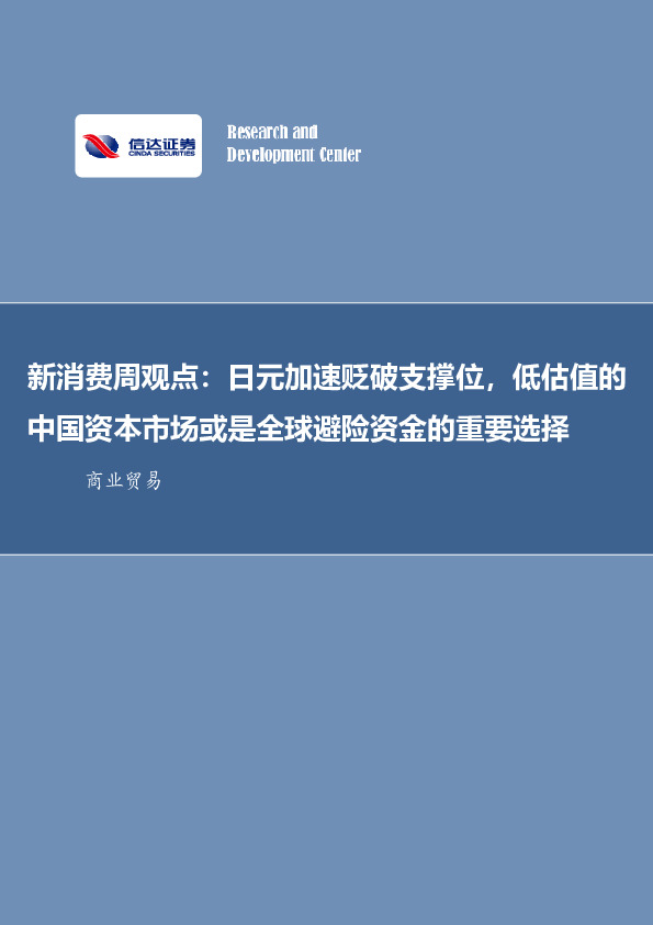 新消费周观点：日元加速贬破支撑位，低估值的中国资本市场或是全球避险资金的重要选择