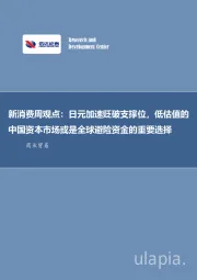 新消费周观点：日元加速贬破支撑位，低估值的中国资本市场或是全球避险资金的重要选择