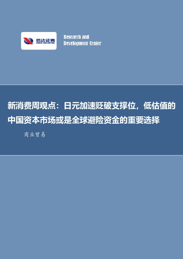 新消费周观点：日元加速贬破支撑位，低估值的中国资本市场或是全球避险资金的重要选择