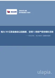 信达家电·热点追踪：格力30亿资金推动以旧换新，空调5月排产保持增长态势