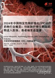 2024年中国特发性肺纤维化（IPF）治疗药物行业概览：创新肺纤维化靶向药物进入医保，患者端受益显著