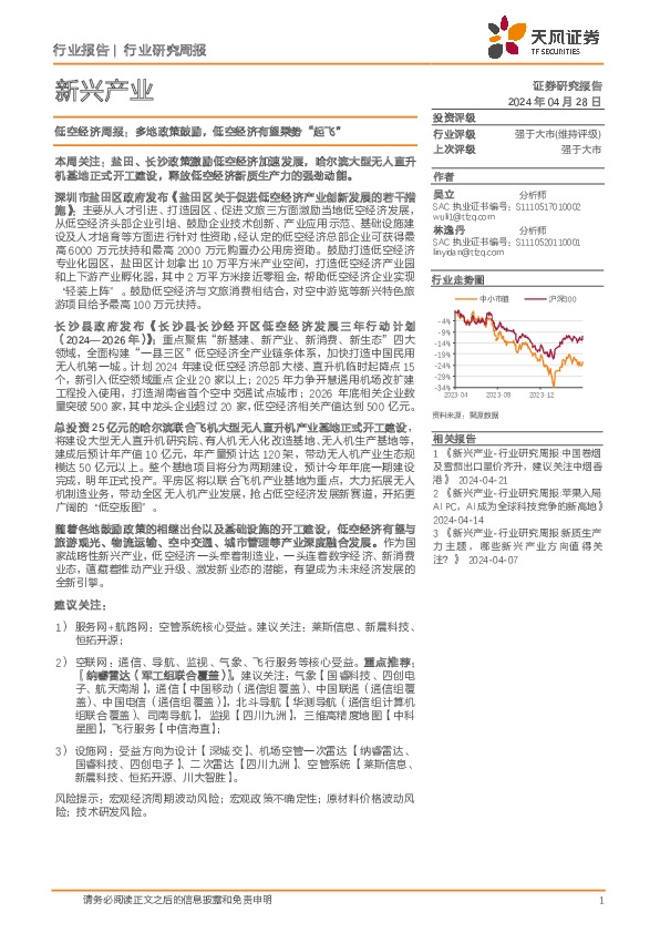 新兴产业行业低空经济周报：多地政策鼓励，低空经济有望乘势“起飞”