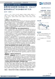 机械设备行业跟踪周报:推荐具有全球竞争力的设备公司;关注大产能设备推出后产业化加速的HJT行业
