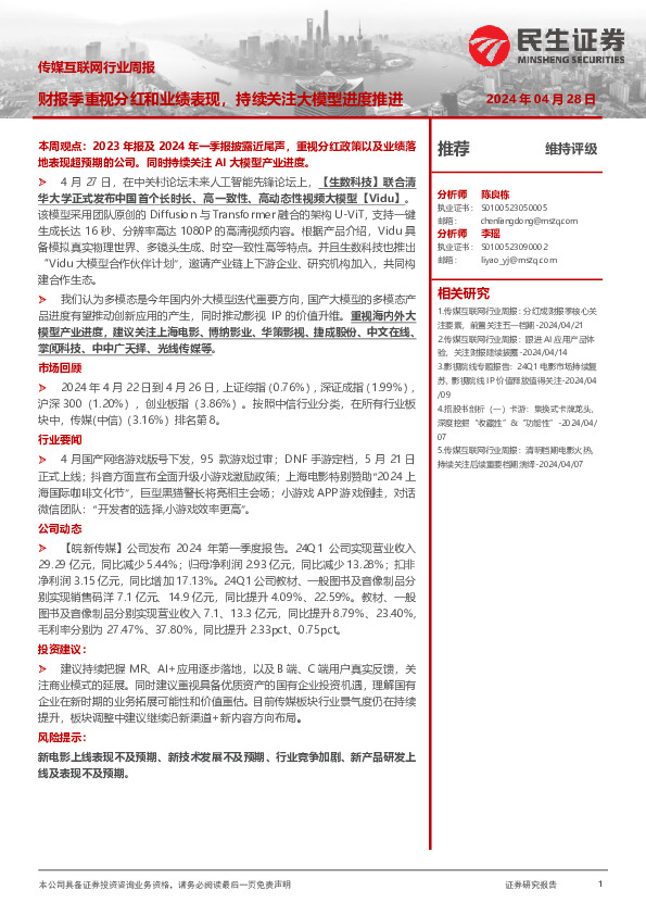 传媒互联网行业周报：财报季重视分红和业绩表现，持续关注大模型进度推进