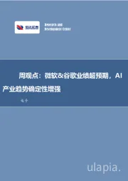 周观点：微软&谷歌业绩超预期，AI