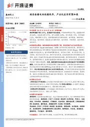 基础化工行业周报：液态金属电池性能优异，产业化应用有望加速