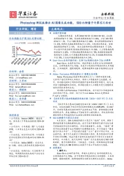 全球科技行业周报:Photoshop测试版推出AI图像生成功能,500比特量子计算芯片面世