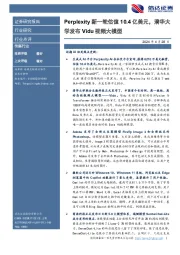 传媒行业：Perplexity新一轮估值10.4亿美元，清华大学发布Vidu视频大模型