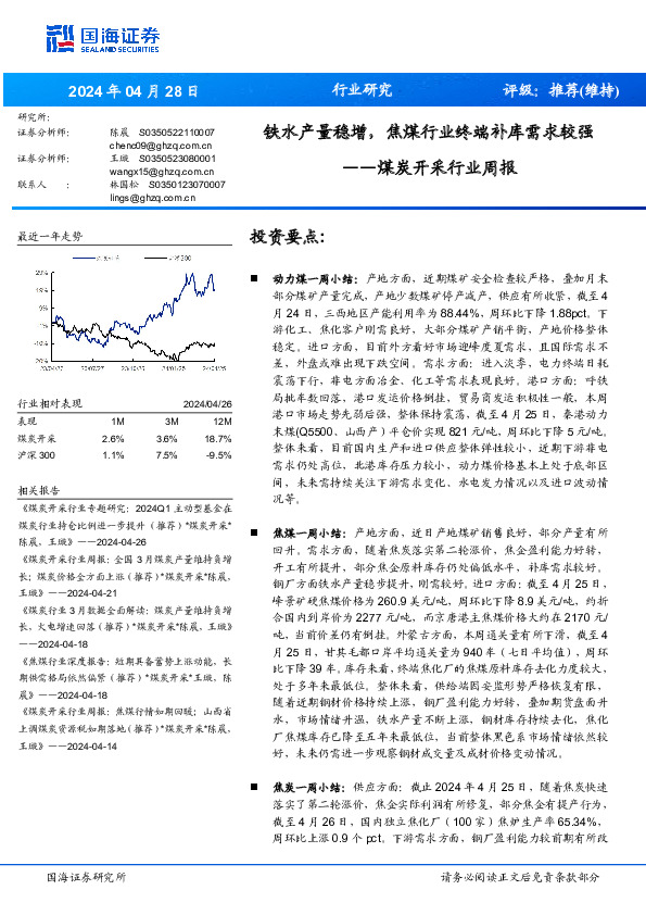 煤炭开采行业周报：铁水产量稳增，焦煤行业终端补库需求较强