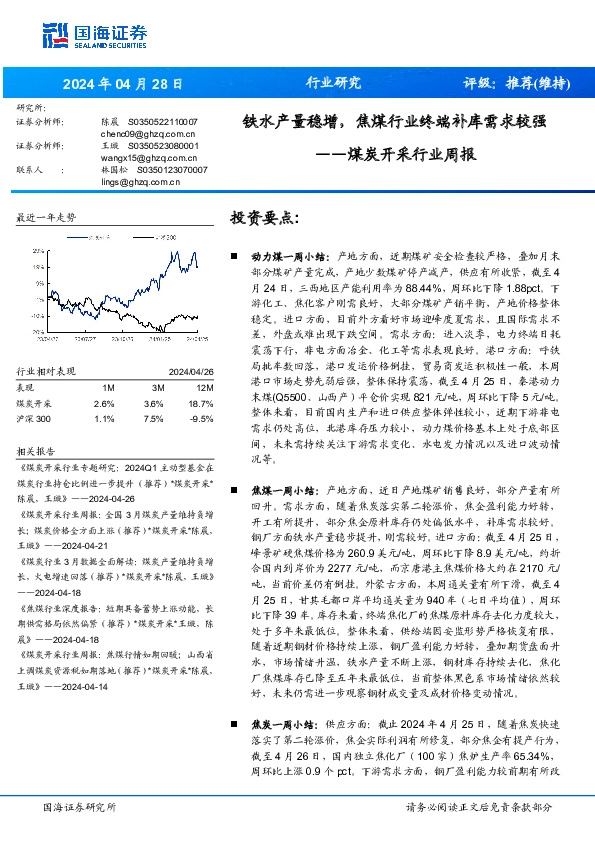 煤炭开采行业周报：铁水产量稳增，焦煤行业终端补库需求较强