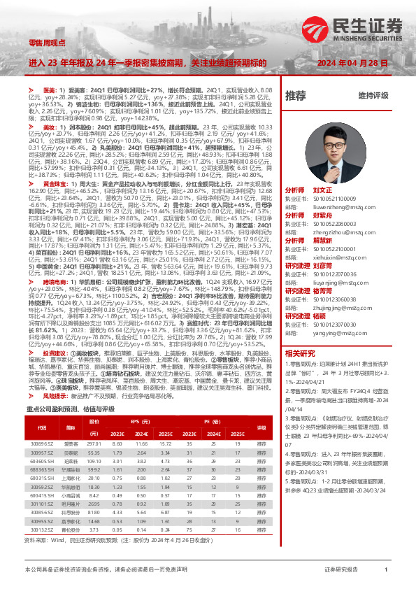 零售周观点：进入23年年报及24年一季报密集披露期，关注业绩超预期标的