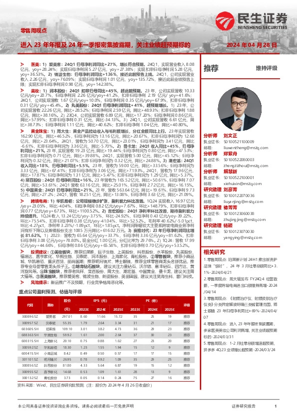 零售周观点：进入23年年报及24年一季报密集披露期，关注业绩超预期标的