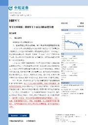 军工行业周报：谈谈军工上市公司的市值管理