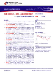 2024Q1传媒行业基金持仓分析:配置比例回升,影视、出版配置金额提升