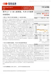 电子行业周报：海外大厂AI投入超预期，汽车以旧换新补贴落地