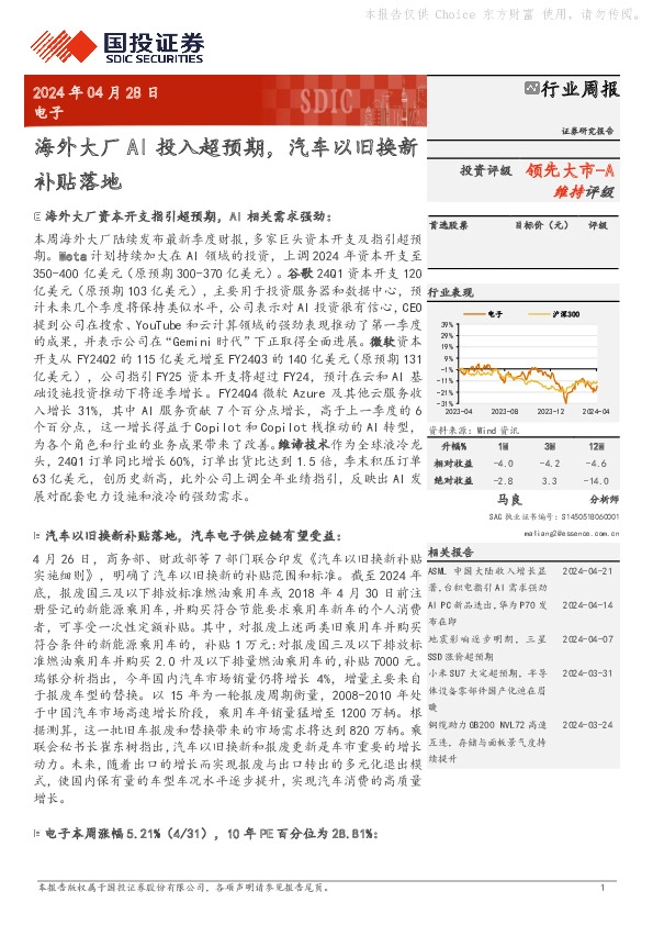 电子行业周报：海外大厂AI投入超预期，汽车以旧换新补贴落地