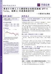 计算机行业周报:商汤日日新5.0大模型综合性能或超越 GPT-4Turbo,端侧AI加速推进进行时
