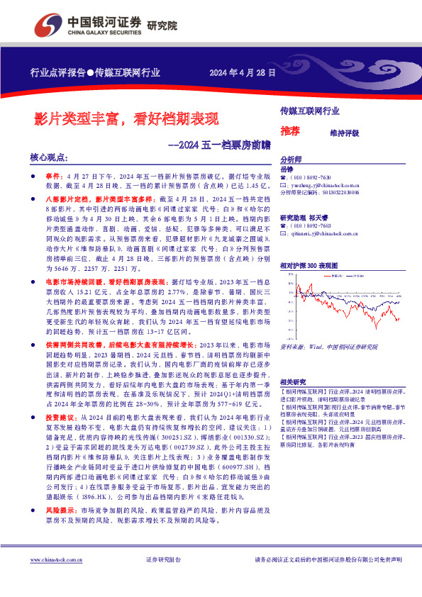 2024五一档票房前瞻：影片类型丰富，看好档期表现