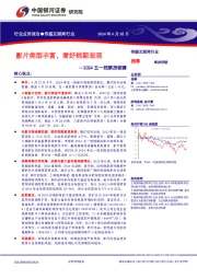 2024五一档票房前瞻：影片类型丰富，看好档期表现