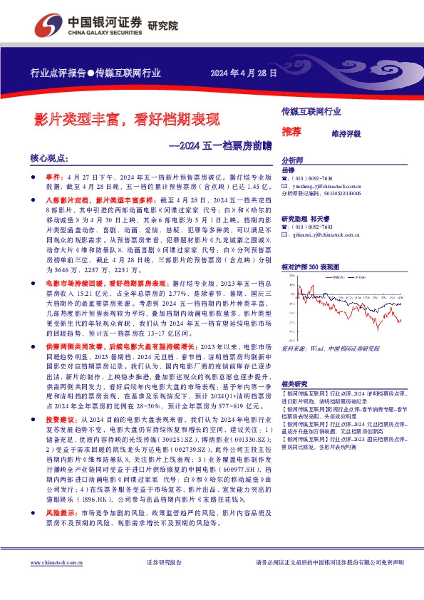 2024五一档票房前瞻：影片类型丰富，看好档期表现