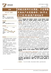 传媒互联网行业周报:中宣部制定版权产业发展指导;24年4月下发95款国产游戏版号