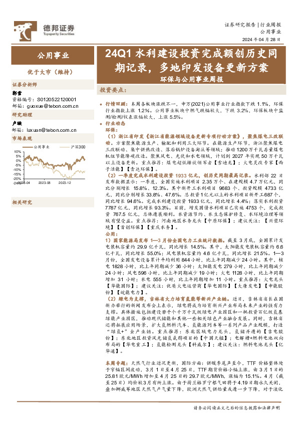环保与公用事业周报：24Q1水利建设投资完成额创历史同期记录，多地印发设备更新方案