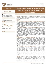 环保与公用事业周报：24Q1水利建设投资完成额创历史同期记录，多地印发设备更新方案