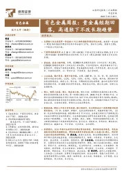 有色金属周报:贵金属短期回落,高通胀下不改长期趋势
