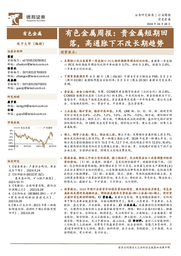 有色金属周报：贵金属短期回落，高通胀下不改长期趋势