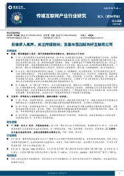 传媒互联网产业行业研究:业绩步入尾声,关注传媒板块;及基本面边际向好互联网公司