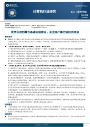 计算机行业研究：北京市规划算力基础设施建设，关注国产算力链投资机会