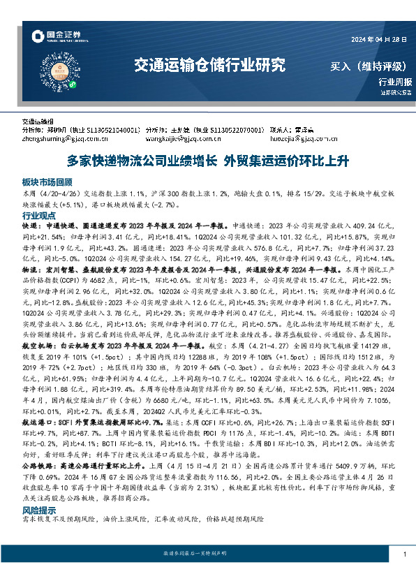 交通运输仓储行业周报：多家快递物流公司业绩增长，外贸集运运价环比上升