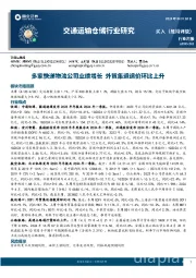 交通运输仓储行业周报：多家快递物流公司业绩增长，外贸集运运价环比上升