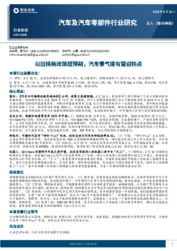 汽车及汽车零部件行业研究周报：以旧换新政策超预期，汽车景气度有望迎拐点