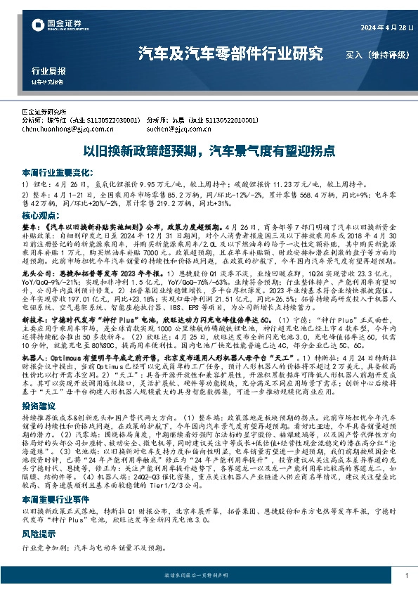 汽车及汽车零部件行业研究周报：以旧换新政策超预期，汽车景气度有望迎拐点