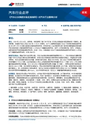 汽车行业点评:《汽车以旧换新补贴实施细则》对汽车行业影响分析