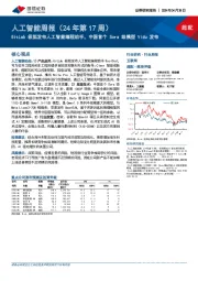 人工智能周报（24年第17周）：GitLab极狐发布人工智能编程助手，中国首个Sora级模型Vidu发布