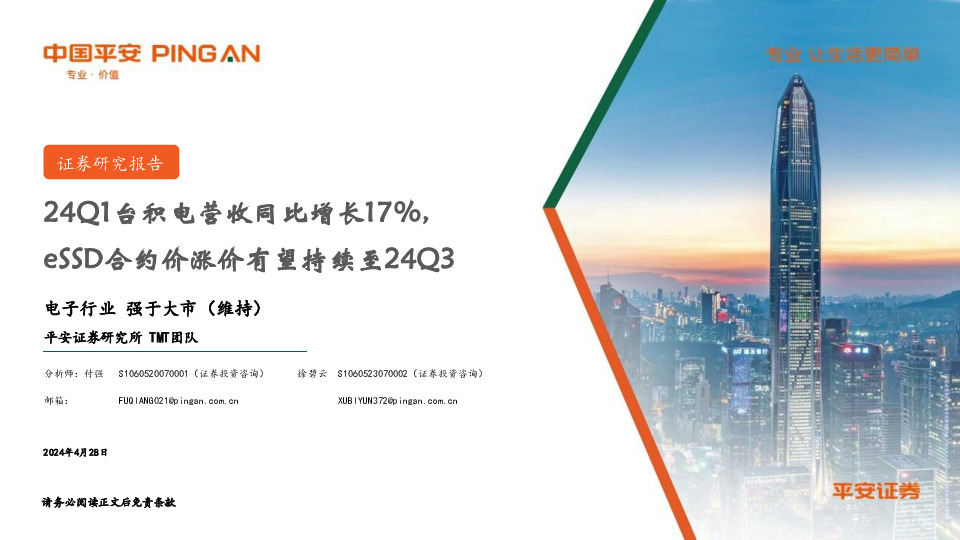电子行业周报：24Q1台积电营收同比增长17%，eSSD合约价涨价有望持续至24Q3
