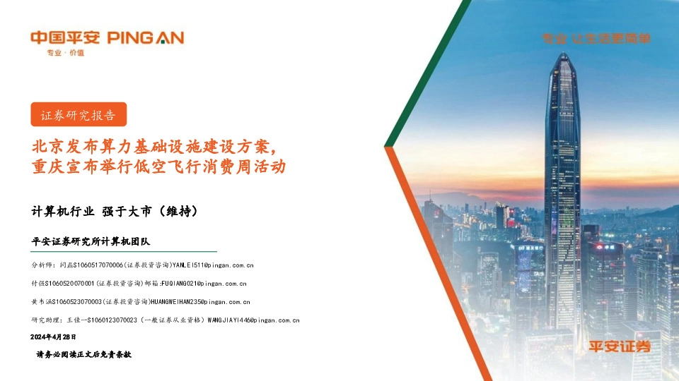 计算机行业周报：北京发布算力基础设施建设方案，重庆宣布举行低空飞行消费周活动