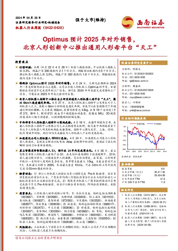 机器人行业周报：Optimus预计2025年对外销售，北京人形创新中心推出通用人形母平台“天工”