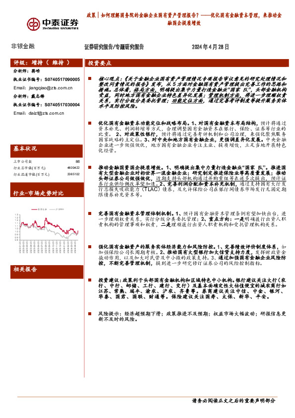非银金融专题研究报告：政策│如何理解国务院的金融企业国有资产管理报告？——优化国有金融资本管理，来推动金融国企提质增效