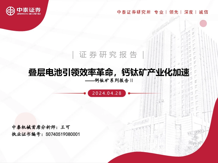 钙钛矿系列报告II：叠层电池引领效率革命，钙钛矿产业化加速