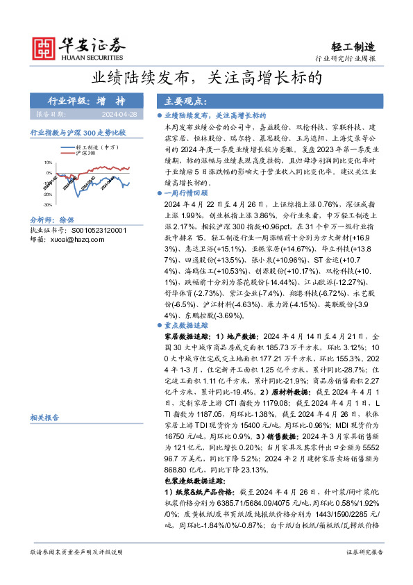 轻工制造行业周报：业绩陆续发布，关注高增长标的