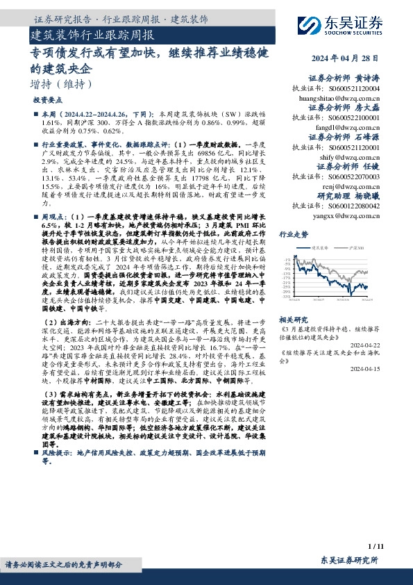 建筑装饰行业跟踪周报：专项债发行或有望加快，继续推荐业绩稳健的建筑央企