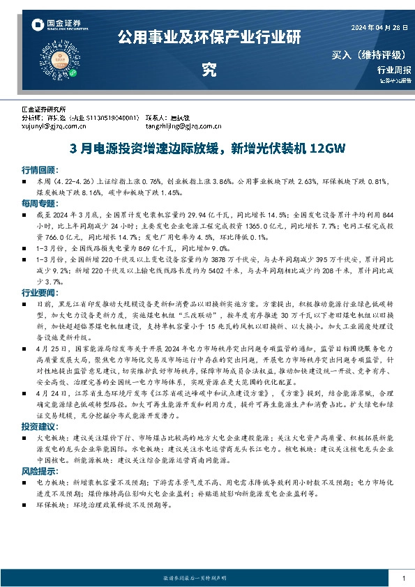 公用事业及环保产业行业研究：3月电源投资增速边际放缓，新增光伏装机12GW