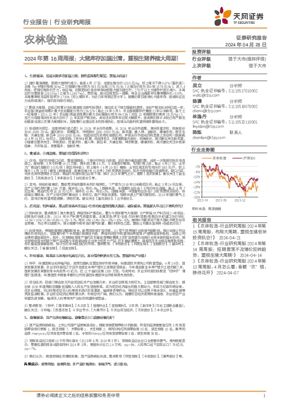 农林牧渔行业2024年第16周周报：大猪库存加速出清，重视生猪养殖大周期！
