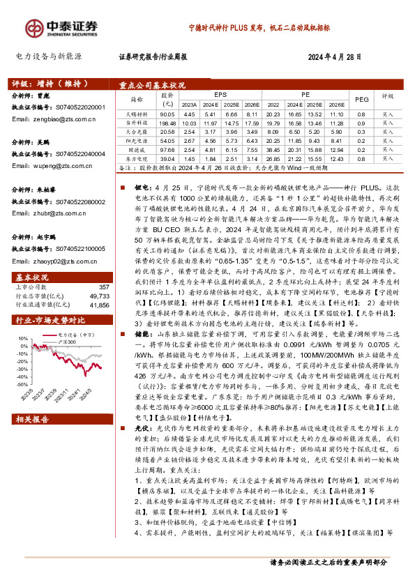电力设备与新能源行业周报：宁德时代神行PLUS发布，帆石二启动风机招标