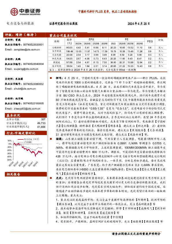 电力设备与新能源行业周报：宁德时代神行PLUS发布，帆石二启动风机招标
