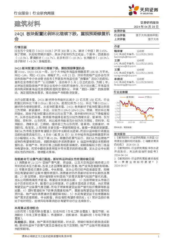 建筑材料行业研究周报：24Q1板块配置比例环比继续下跌，重视预期修复机会