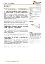 基础化工行业专题研究:“升级”是化工领域单位GDP能耗降低的主要推动力